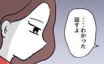 浮気疑惑の夫が自白「話すよ…」衝撃の事実に妻「吐きそう」「涙も出ない」＜押し付けマウント女子＞