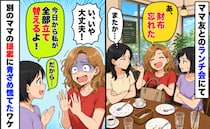 「あ、財布忘れた」いつもランチ代を払わないママ「今日から私が全部立て替える！」提案に青ざめたワケ