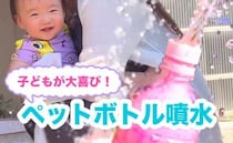 【材料2つでエンドレス！】お風呂やプールで大活躍の簡単工作「ペットボトル噴水」で水遊びを楽しもう