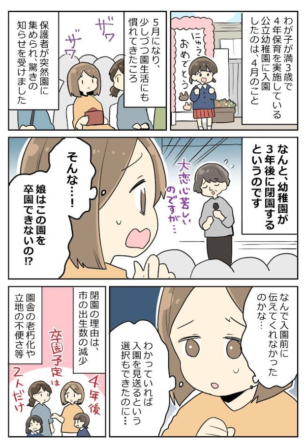 「うちの子、卒園できないの！？」入園して1カ月、突然の閉園通告に絶句！悩んだ末、わが家が選んだ道は…？