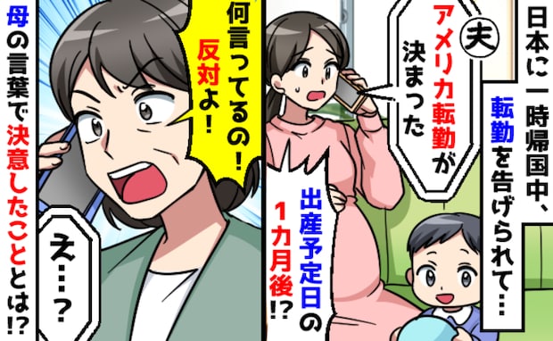 「タイミングが悪すぎる…」妊娠中、夫の海外転勤が決定→猛反対する実母！悩んだ末、私たち夫婦の決断