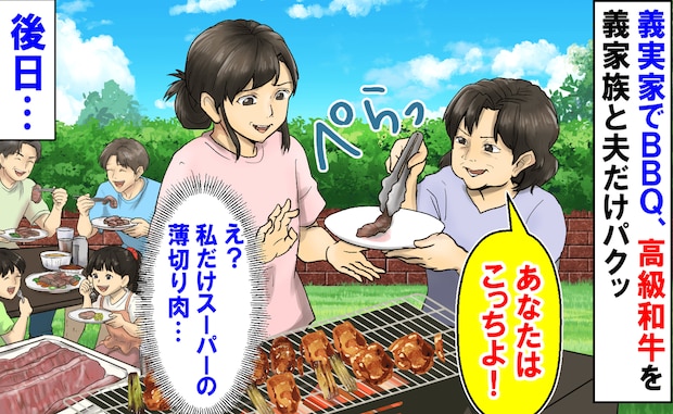 「私だけスーパーの薄切り肉…」義実家BBQ、1万円の高級和牛を頬張る義家族と夫→後日、衝撃の展開