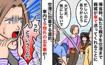 帰省の帰りに親戚が空港まで送迎「ありがとう…え！？」到着直前に車内で予想外の出来事！一体何が？