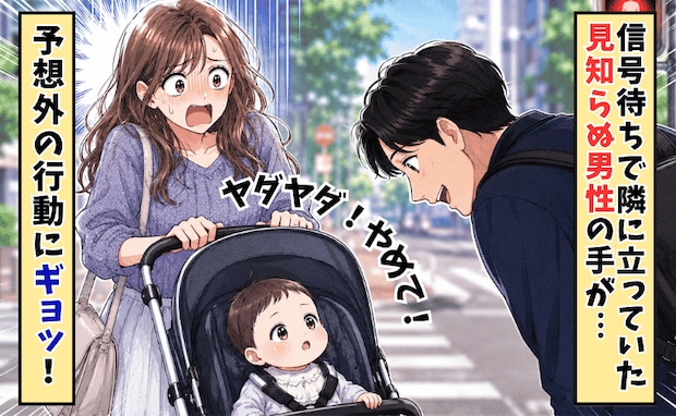 「申し訳ないけどやめて〜！」信号待ちでハラハラ→見知らぬ男性の手が伸びて…？