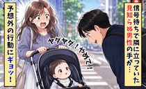 「申し訳ないけどやめて〜！」信号待ちでハラハラ→見知らぬ男性の手が伸びて…？