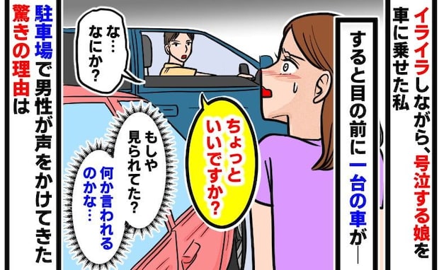 泣き叫ぶ娘を車に乗せると「ちょっといいですか」知らない車が止まり、中から声かけ→驚きの理由とは