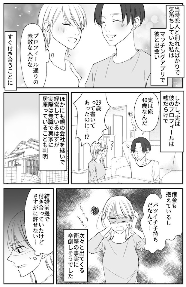 「29歳・経営者」本当は「40歳・無職」だった。嘘ばかりの彼と別れた後…卑劣すぎる嫌がらせが