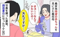 「ぎゃーっ！」待望の赤ちゃんに会いに来た義叔母→病室で写真を撮った直後、顔面蒼白に