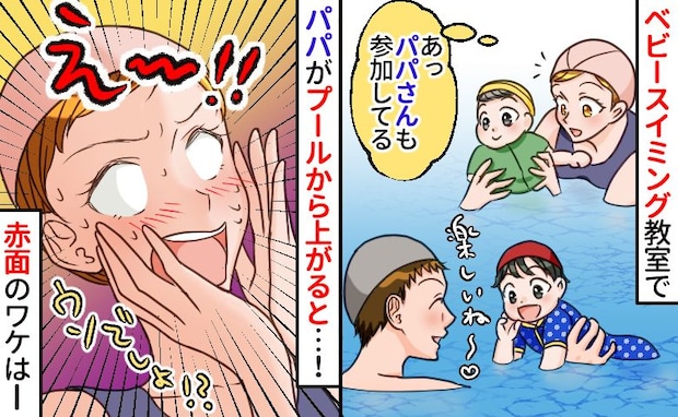 「直視できない…」ベビースイミングにパパが参加!プールから出た瞬間、ママたち全員赤面…そのワケは