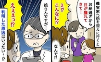 義実家に預けた娘の「目が半分しか開かない」…母は顔面蒼白！病院で検査の結果、医師に告げられたのは