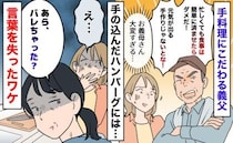 義母「バレちゃった？」昼食に手の込んだハンバーグを用意→しかし…キッチンで見た光景に絶句したワケ