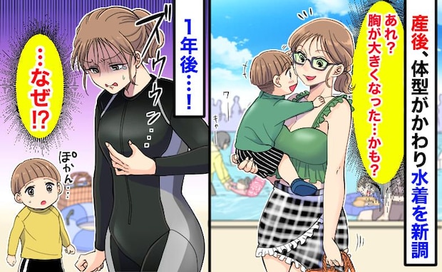 産後、念願の水着をゲット「胸、大きくなったかも♡」→2年後の私は競泳用のガチ水着に…そのワケは？