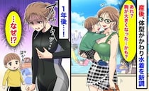 産後、念願の水着をゲット「胸、大きくなったかも♡」→2年後の私は競泳用のガチ水着に…そのワケは？