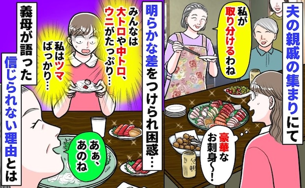 親戚の集まりで「みんなは大トロにウニ、私はツマと赤身一切れ…」義母が明らかな差をつけた理由にあ然