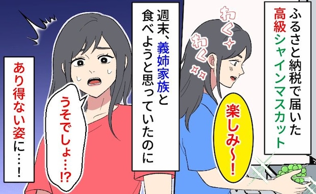 高級シャインマスカットが「なんでこんなことに…」あり得ない姿に→義姉のひと言で予想外の展開！
