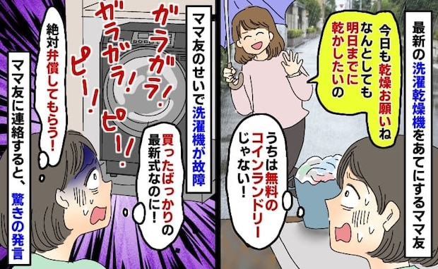 「最新の洗濯機で乾燥お願いね！」うちに洗濯物を置いてくママ友→異物混入で故障！伝えると驚きの発言