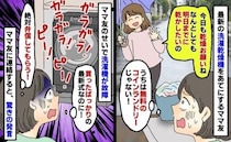 「最新の洗濯機で乾燥お願いね！」うちに洗濯物を置いてくママ友→異物混入で故障！伝えると驚きの発言