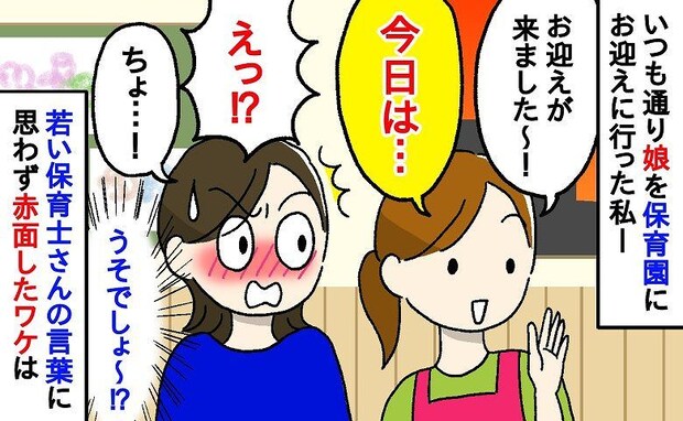 保育士さん「今日は…」え!?今なんて!?娘を迎えに来た私を見るなり発した言葉に、耳を疑ったワケ