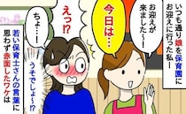 保育士さん「今日は…」え！？今なんて！？娘を迎えに来た私を見るなり発した言葉に、耳を疑ったワケ