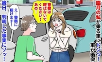 女性「警察は呼ばないで！あの…」臨月の私が乗る車にドンッ！車が衝突→え？後日、判明した事実にゾッ