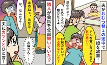 夫「気分悪い！お前のせいでやる気なくした！」娘の世話を後回しに→隣人がスカッと一喝！夫は撃沈