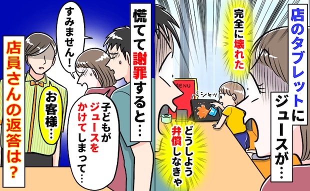 ファミレスで注文端末にジュースをドバァッ！「ヤバイ！絶対弁償だ…」絶望する母に、店員が？