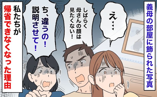 義母「違うの！」夫「母さんの顔は見たくない」飾られた写真に戦慄→数年たった今でも帰省できない理由