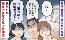 義母「違うの！」夫「母さんの顔は見たくない」飾られた写真に戦慄→数年たった今でも帰省できない理由