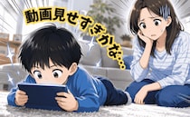 「もっと遊んであげて」その一言がつらい…→動画を見せるのは『手抜き育児』なのか？