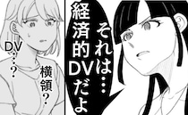 「DV？横領…？」義母の暴走は大罪？→私の悩みに真剣に助言してくれた人物は＜わが家は義母の財布＞