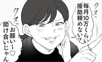 義妹「助け合いじゃん♡」月10万の援助を要求→敵は義母以外にも…暴論に絶句＜わが家は義母の財布＞