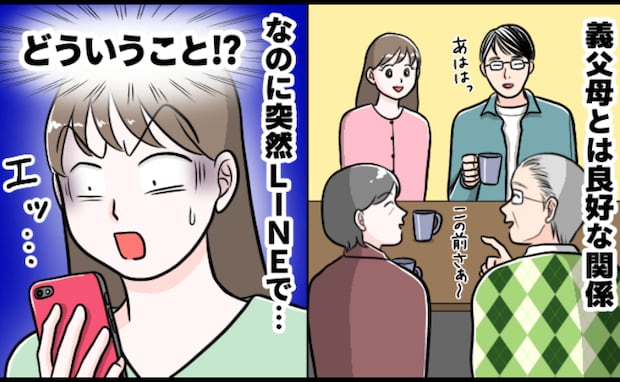 義父「かわいい子でお願いします」LINEの内容にゾッ…たわいもない世間話から一変して！？