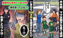 ママ友「責任取ってよ？」半年間、善意で送迎した相手から100万円の請求！？⇒豹変した理由に絶句！