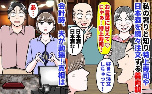義両親「お言葉に甘えて♡」夫「好きに頼んで」私の奢りと知り特上寿司を注文→会計時、夫が絶句！実は