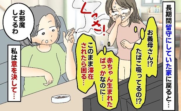 「たばこ吸ってる！？」赤ちゃんが住む予定の家で義母がやりたい放題…意を決して夫に相談すると