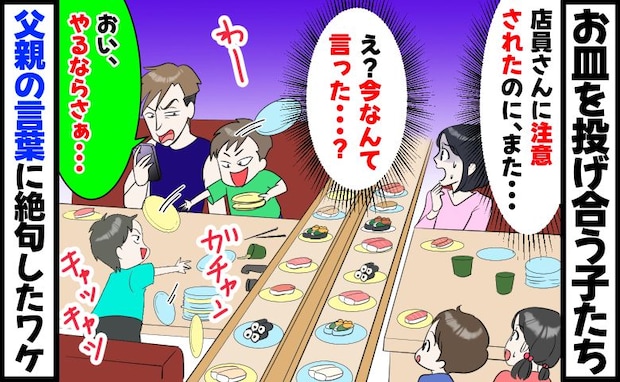 回転寿司でお皿を投げ合うよその子「店員さんに注意されたのに…」え！？父親のひと言に絶句したワケ