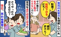 仕事と育児の両立を考え転職を検討…夫「収入が減るだろ！家事分担もムリ」→週末、予想外の展開に！