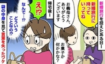 義母「新婚旅行に持って行ってね」手渡された小さな紙袋→お菓子かと思いきや…帰宅後、中身に絶句！