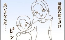 ボスママの子は『母親の前だけ良い子』親に見られていないときは…？ ＜迷惑なボスママ＞