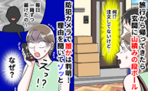 旅行から帰ると玄関に大量の段ボール！？注文していないのに…→防犯カメラを見た夫婦が固まったワケ