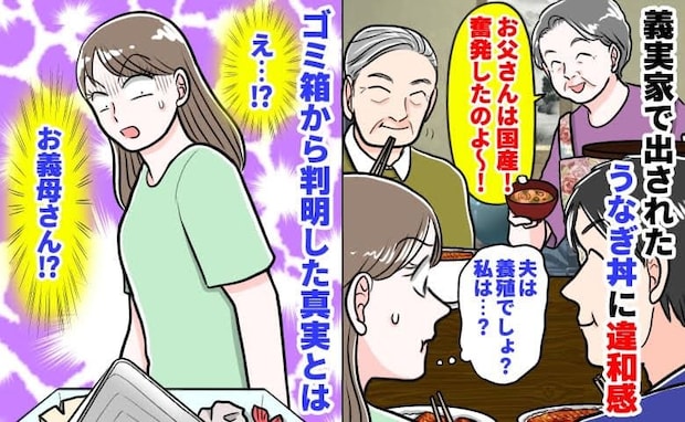 「義父は国産、夫は養殖…私は?」義実家で出されたうなぎ丼に違和感→味が…?ゴミ箱から判明した真実