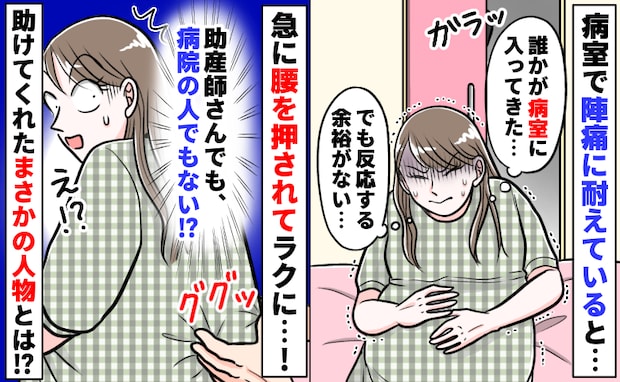 陣痛中「助産師さんが来てくれた…!」と思ったら違う!?背後から腰を押されラクに…振り向くと?