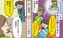 夫「ひとりでできるじゃん」生後3カ月息子の沐浴の手伝いを頼んだ翌日、帰宅早々に謝罪！？一体何が