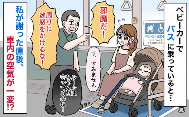 「邪魔だ！」ベビーカーでバスに乗車→ルール守ってるのに…怒鳴られ反射的に謝罪。直後、空気が一変！