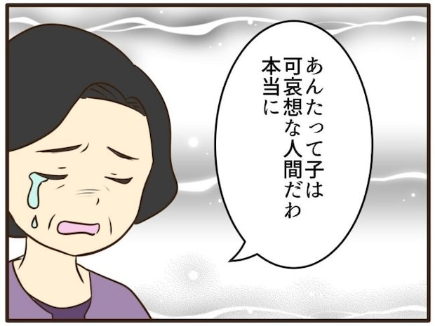 あなたはなんてかわいそう/山野しらす
