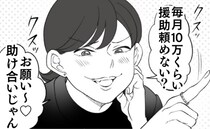 義妹「助け合いじゃん♡」月10万の援助を要求→敵は義母以外にも…暴論に絶句＜わが家は義母の財布＞