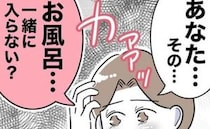 2人目が欲しい妻がレス解消のため意を決し「一緒にお風呂に入らない？」→夫が断った衝撃の理由に涙…
