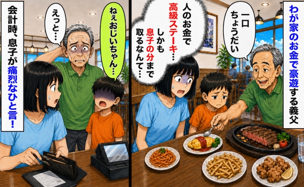 タダ飯狙いの義父「高級ステーキに副菜を何品も…」息子の分まで食べ始めドン引き→息子が痛烈なひと言