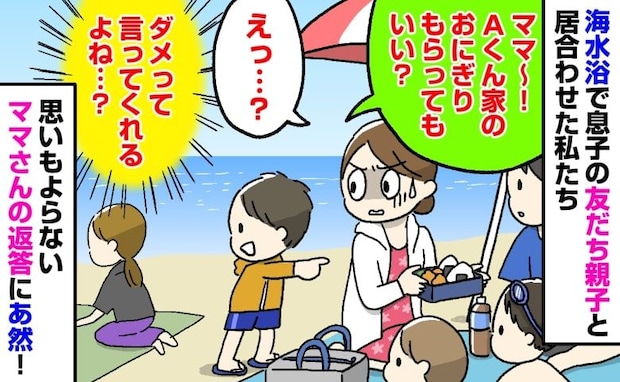「おにぎりちょうだい」海水浴中、わが家のおにぎりをねだる息子の友だち→母親のまさかの返答にあ然！