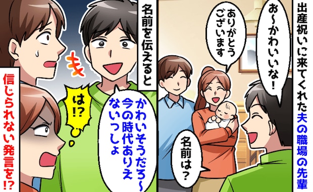 「今の時代ありえないっしょ！」息子の名前をぶった斬る夫の職場の先輩→え…？耳を疑ったワケ！真相は